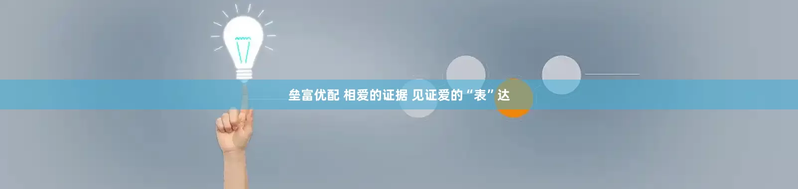 垒富优配 相爱的证据 见证爱的“表”达