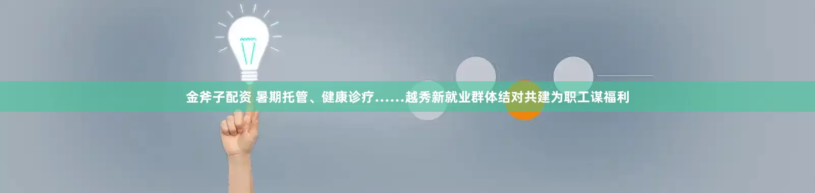 金斧子配资 暑期托管、健康诊疗……越秀新就业群体结对共建为职工谋福利