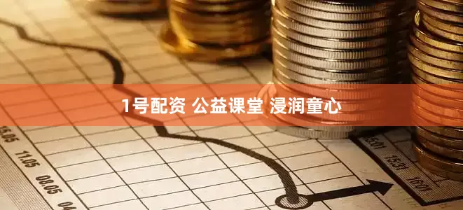 1号配资 公益课堂 浸润童心
