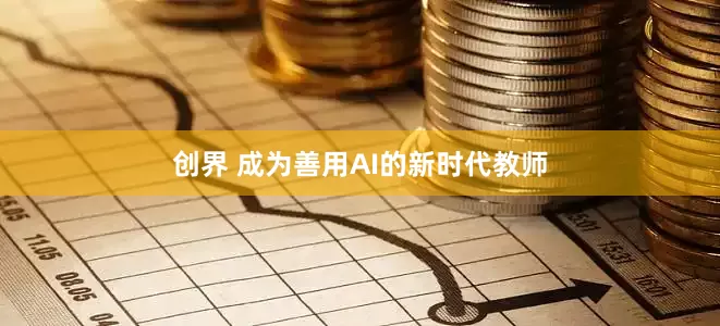 创界 成为善用AI的新时代教师