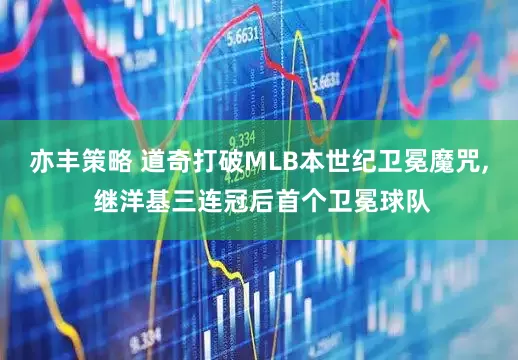 亦丰策略 道奇打破MLB本世纪卫冕魔咒, 继洋基三连冠后首个卫冕球队