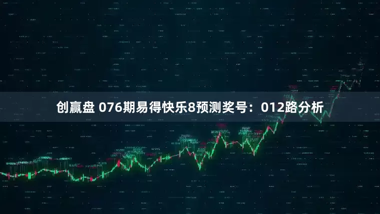 创赢盘 076期易得快乐8预测奖号:012路分析