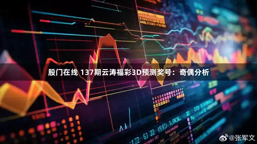 股门在线 137期云涛福彩3D预测奖号：奇偶分析