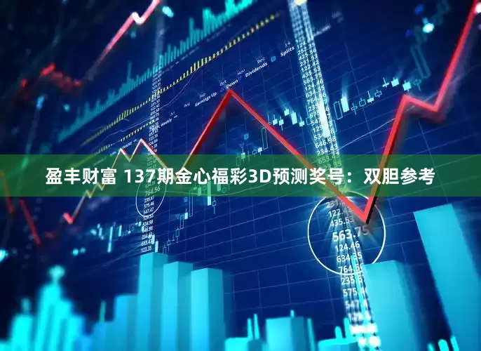 盈丰财富 137期金心福彩3D预测奖号：双胆参考
