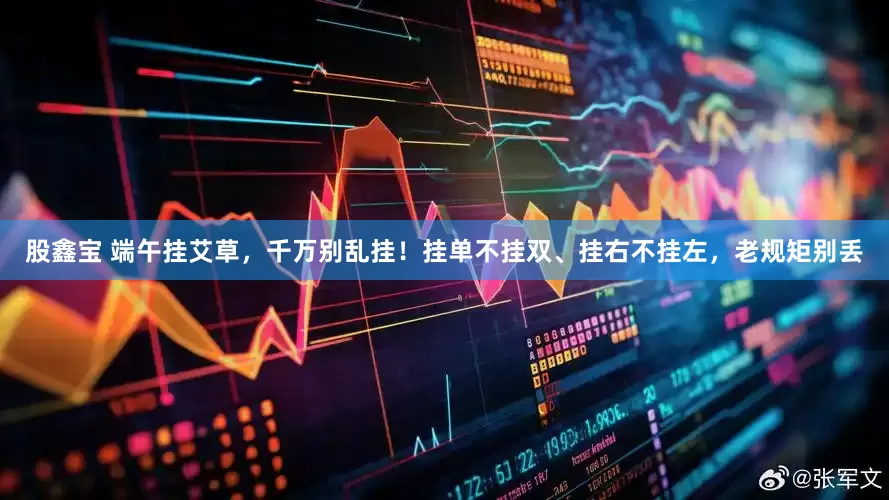 股鑫宝 端午挂艾草，千万别乱挂！挂单不挂双、挂右不挂左，老规矩别丢